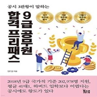 9급 공무원 합격 프리패스 (공시 3관왕이 말하는)