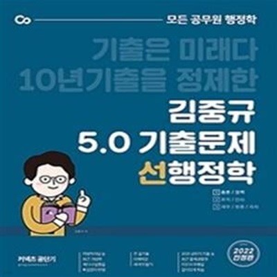 2022 김중규 5.0 기출문제 선행정학 (전3권)