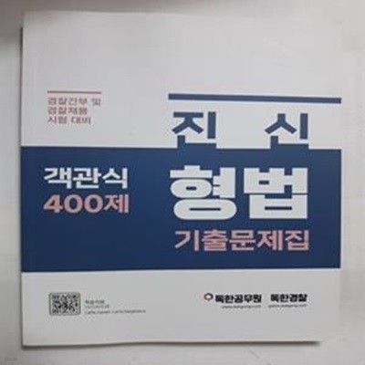 진신 형법 기출문제집 객관식 400제      /(경찰간부 및 경찰채용 시험 대비/하단참조)