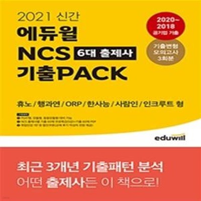 2021 신간 에듀윌 NCS 6대 출제사 기출PACK