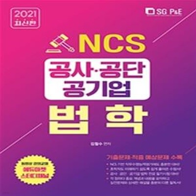 2021 NCS 공사.공단 공기업 법학