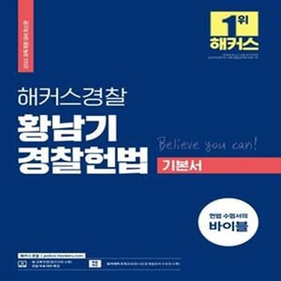 2022 해커스경찰 황남기 경찰헌법 기본서 (헌법 수험서의 바이블)