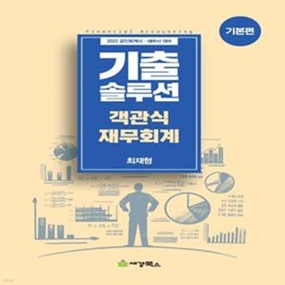 2022 기출솔루션 객관식 재무회계 : 기본편