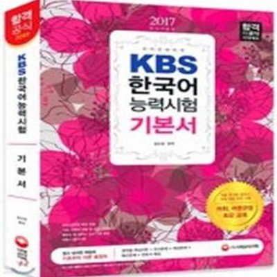 2017 KBS 한국어능력시험 기본서