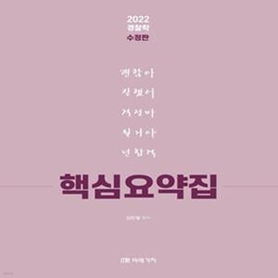 2022 경찰학 핵심요약집 (수정판)