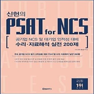 신헌의 PSAT for NCS 수리 자료해석 실전 200제 (공기업 NCS 및 대기업 인적성 대비)