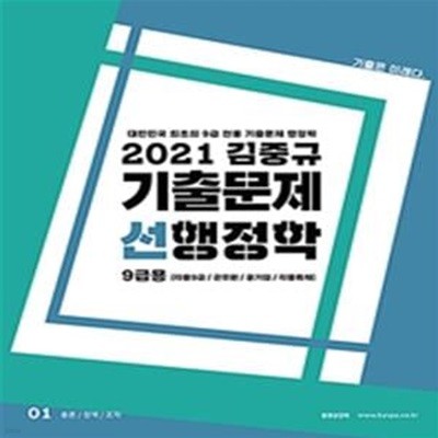 2021 김중규 기출문제 선행정학 9급용 (전2권)