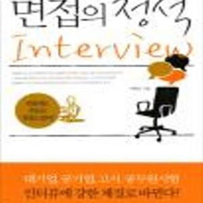 면접의 정석 Interview (면접에는 족보도 정답도 없다)