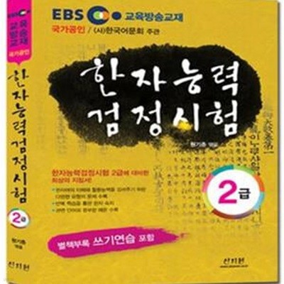 EBS 교육방송교재 한자능력검정시험 2급