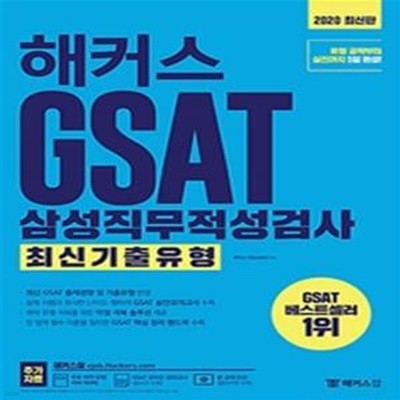 2020 해커스 GSAT 삼성직무적성검사 최신기출유형