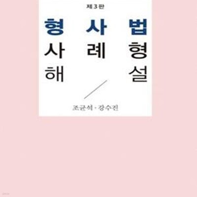 형사법 사례형 해설 (제3판)