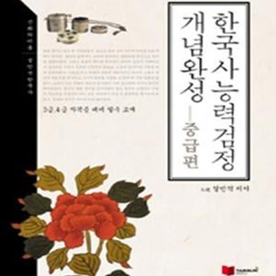 설민석 한국사 능력 검정 개념완성 중급편 (3.4급)