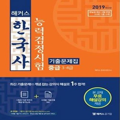 2019 해커스 한국사 능력 검정시험 기출문제집 중급(3.4급)