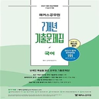 2021 해커스공무원 7개년 기출문제집 국어 (7급 9급 공무원,최근 7개년 공무원 국어 기출문제 44회분 수록, 7/9급 전 직렬, 상세한 해설을 담은 공무원 기출문제집!)