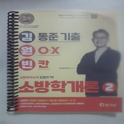 2023 김동준 소방학개론 김원빈 2      /(제1권 없음/하단참조)