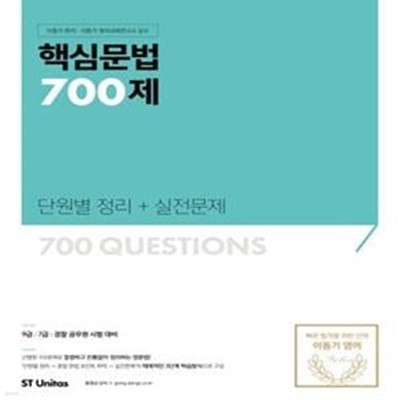 핵심문법 700제 단원별 정리 + 실전문제 (9급 7급 경찰 공무원 시험 대비)*+/G43