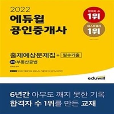 에듀윌 공인중개사 2차 부동산공법 출제예상문제집+필수기출 (2022, 제32회 기출분석집, 오답노트, 기출지문 OX 암기노트(PDF) 제공)