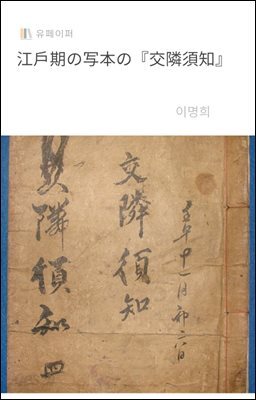 江戶期の?本の『交隣須知』