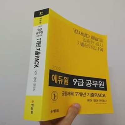 에듀윌 9급 공무원 공통과목 7개년 기출PACK (2019, 국어, 영어, 한국사) / 사진에 있는 본책만 있음