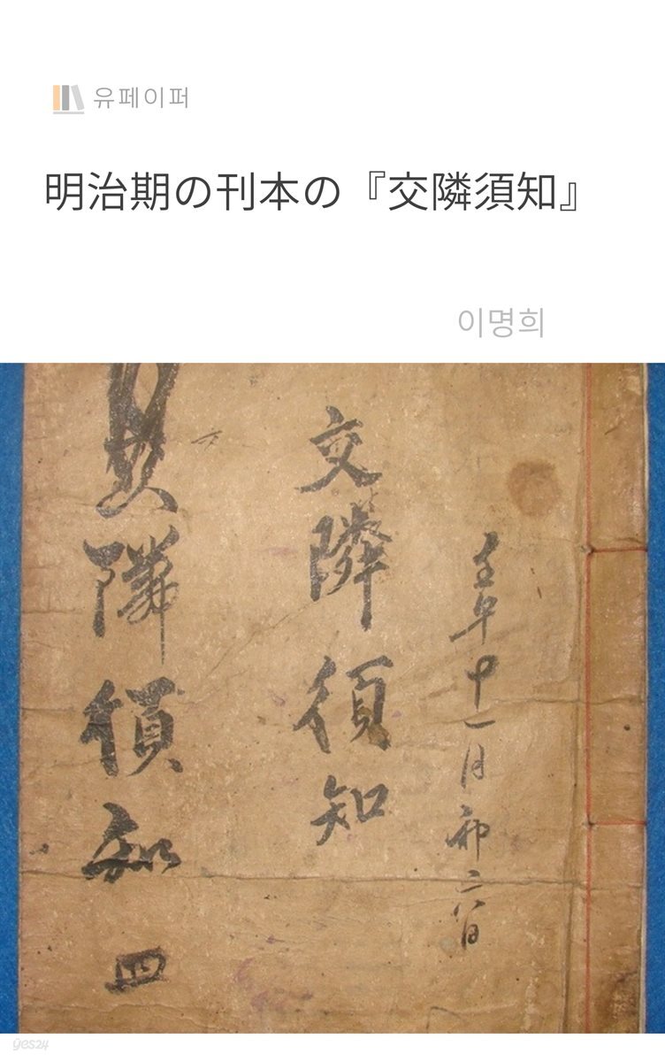 明治期の刊本の『交隣須知』