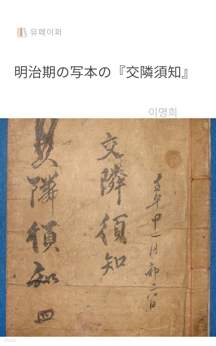 明治期の?本の『交隣須知』