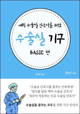 예비 수술실 간호사를 위한 수술실 기구
