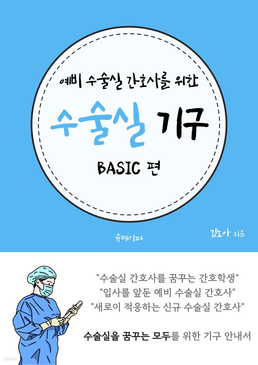 예비 수술실 간호사를 위한 수술실 기구