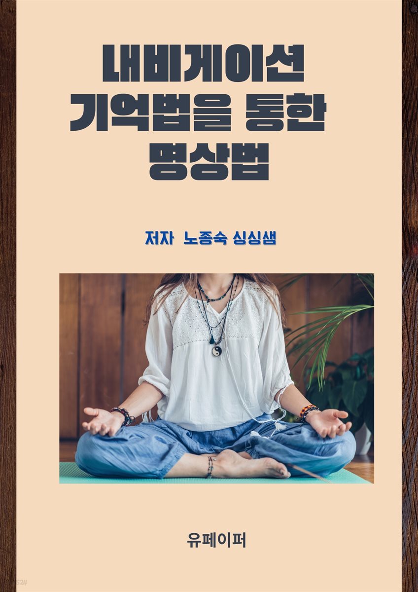 내비게이션 기억법을 통한 명상법