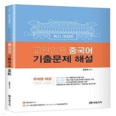 교원임용 중국어 기출문제 해설     /(장영희/하단참조)