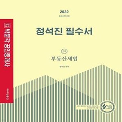 2022 박문각 공인중개사 정석진 필수서 2차 부동산세법 - 제33회 공인중개사 자격시험 대비  | 2022 박문각 공인중개사 필수서