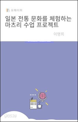 일본 전통 문화를 체험하는 마츠리 수업 프로젝트