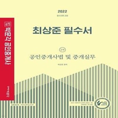 2022 박문각 공인중개사 최상준 필수서 2차 공인중개사법 및 중개실무 - 제33회 공인중개사 자격시험 대비  | 2022 박문각 공인중개사 필수서