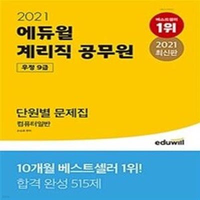 2021 에듀윌 우정 9급 계리직 공무원 단원별 문제집 컴퓨터일반