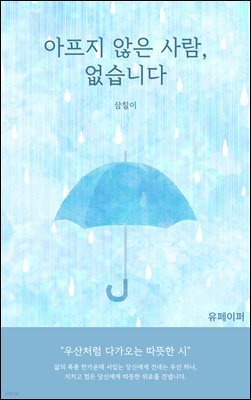 아프지 않은 사람, 없습니다