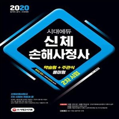 2020 시대에듀 신체손해사정사 2차시험 (약술형+주관식 풀이형 문제 대비)