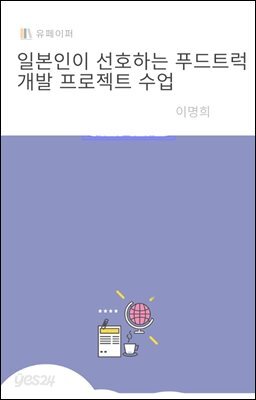 일본인이 선호하는 푸드트럭 개발 프로젝트 수업