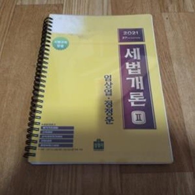 2021 세법개론 2 (스프링제본)