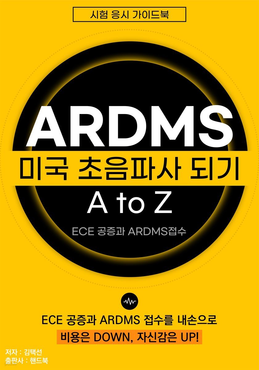 ARDMS 미국  초음파사 되기 A to Z