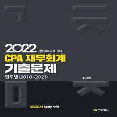 2022 CPA 재무회계 연도별 기출문제