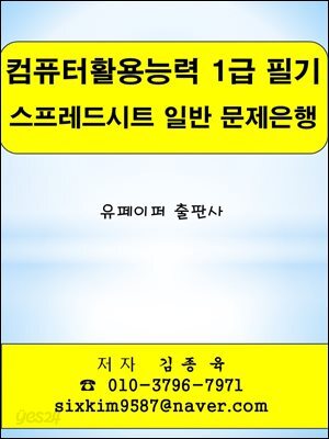 컴퓨터활용능력 1급 필기 스프레드시트 일반 문제은행