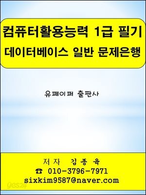 컴퓨터활용능력 1급 필기 데이터베이스 일반 문제은행