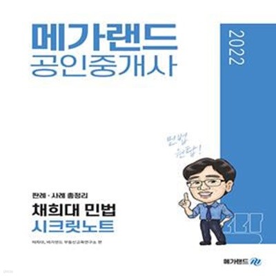 2022 메가랜드 공인중개사 채희대 민법 시크릿노트 (판례, 사례 총정리)