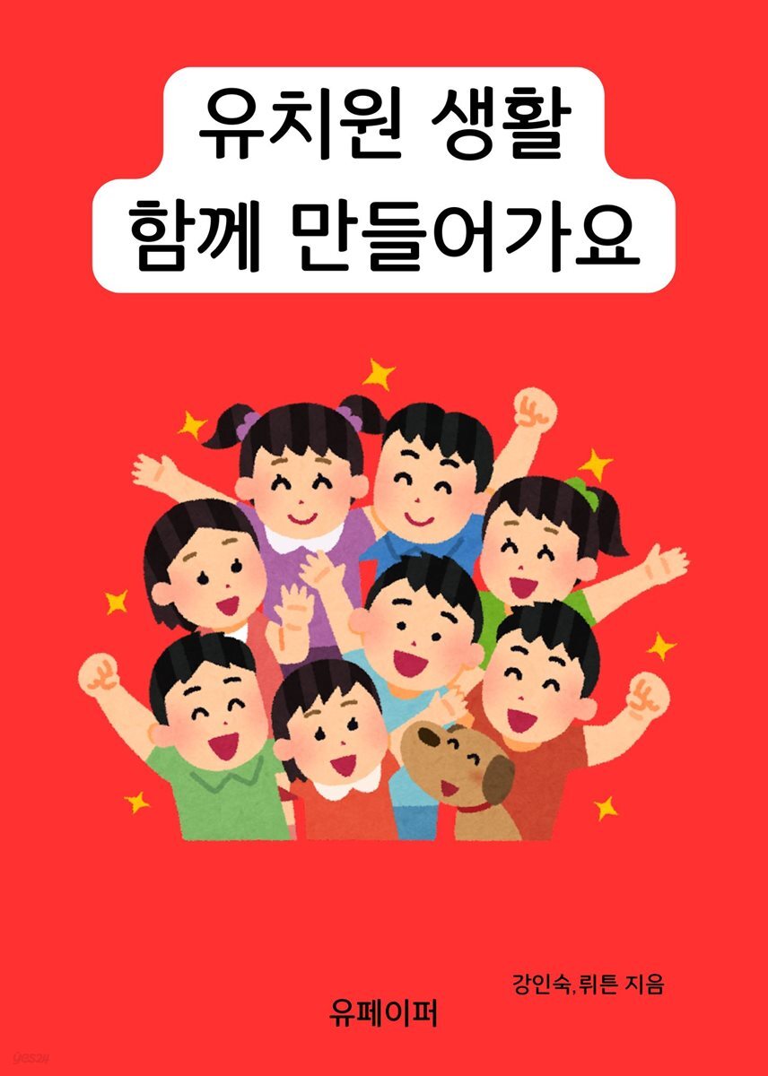 유치원 생활 함께 만들어가요