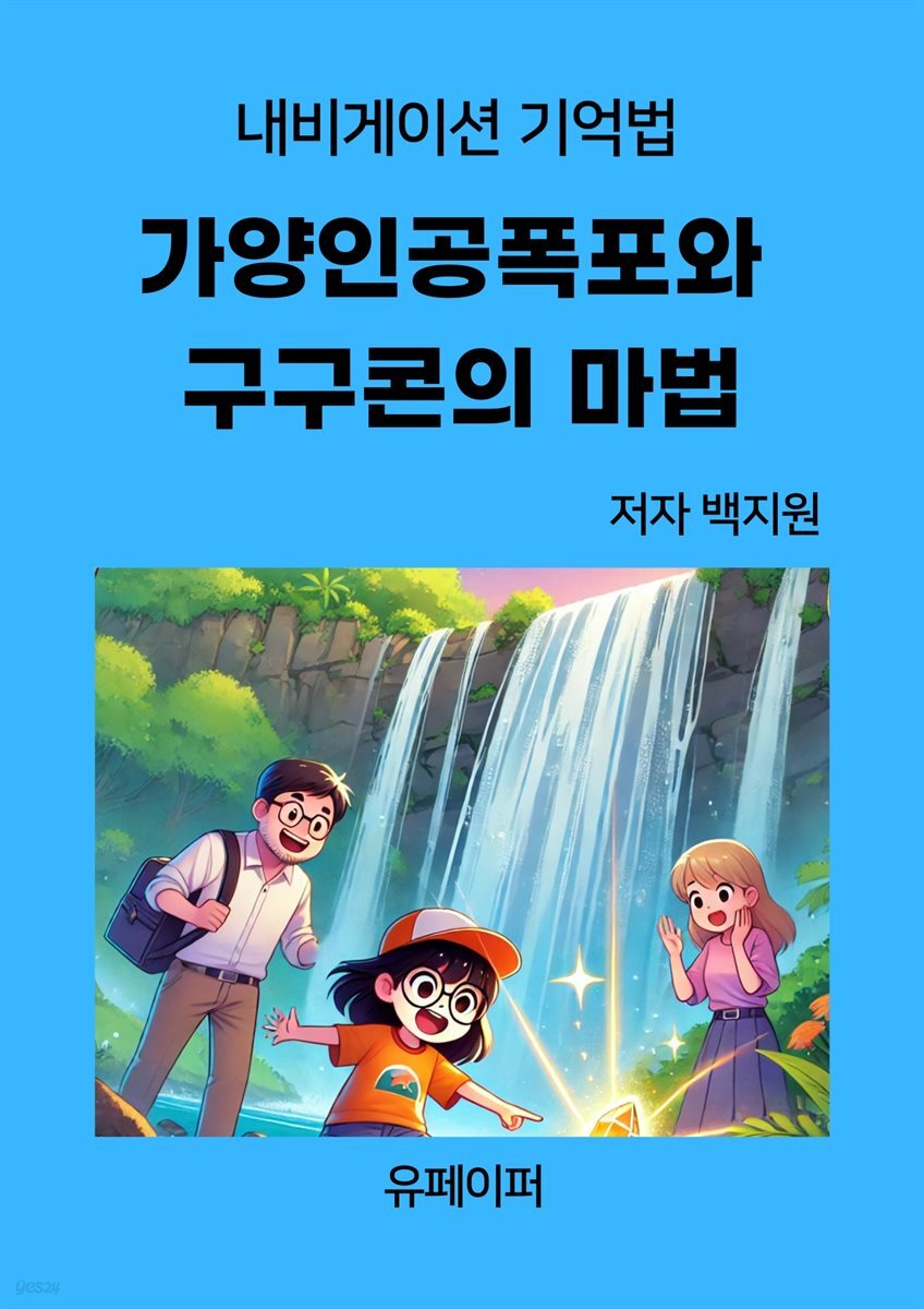 내비게이션 기억법 가양인공폭포와  구구콘의 마법