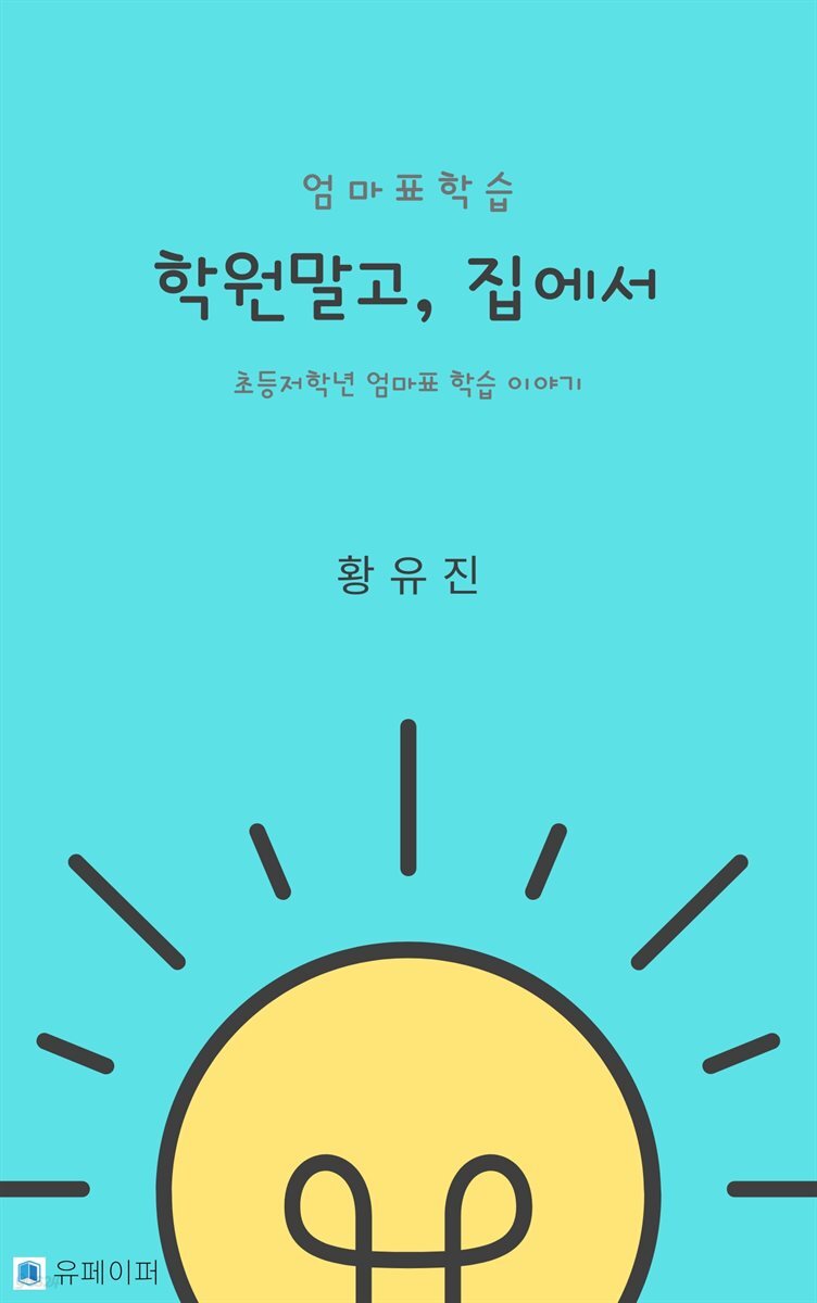 엄마표 학습 학원말고, 집에서