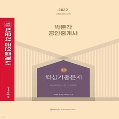 2022 박문각 공인중개사 1차 핵심기출문제 (제33회 공인중개사 자격시험 대비)