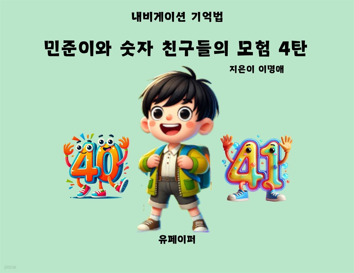 민준이와 숫자 친구들의 모험 4탄