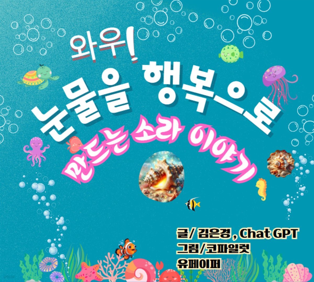 와우! 눈물을 행복으로 만드는 소라 이야기