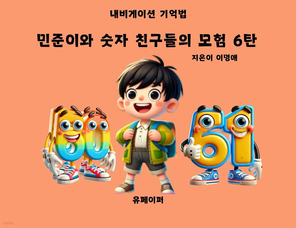 민준이와 숫자 친구들의 모험 6탄