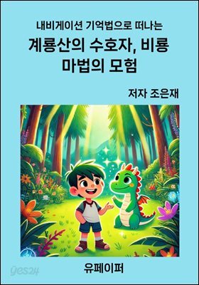 계룡산의 수호자, 비룡 마법의 모험